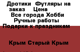 Дротики. Футляры на заказ. › Цена ­ 2 000 - Все города Хобби. Ручные работы » Подарки к праздникам   . Крым,Старый Крым